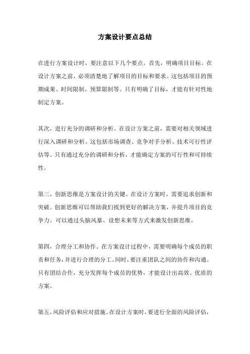方案设计要点总结