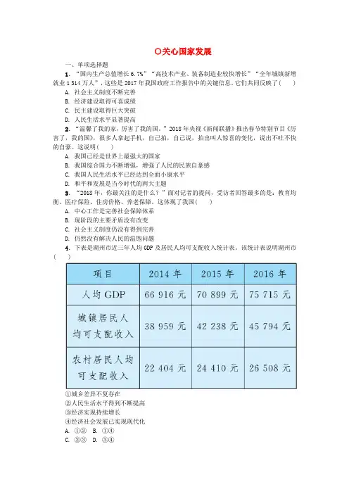 八年级道德与法治上册维护国家利益第十课建设美好祖国第一框关心国家发展练习新人教版