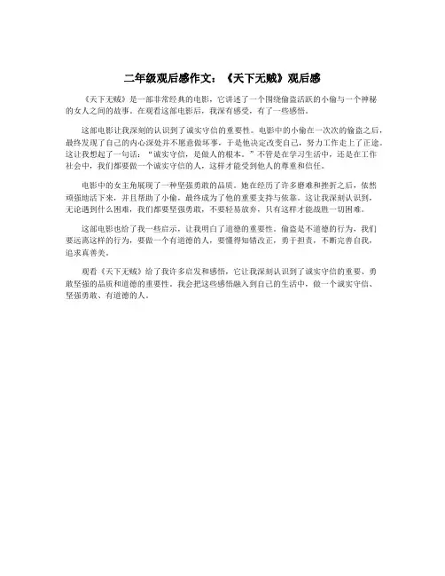 二年级观后感作文：《天下无贼》观后感