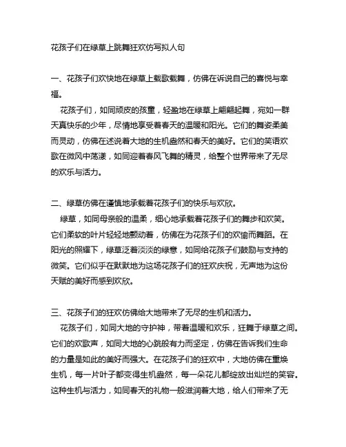 花孩子们在绿草上跳舞狂欢仿写拟人句