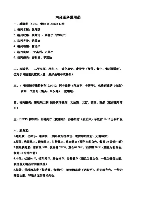 内分泌科常用药