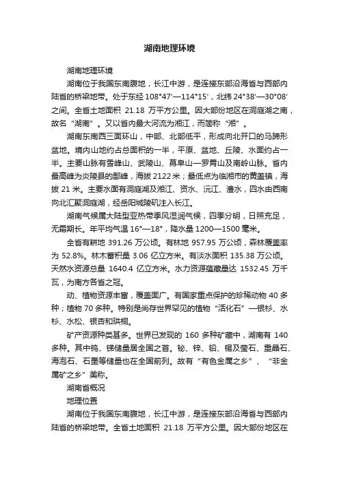 湖南地理环境