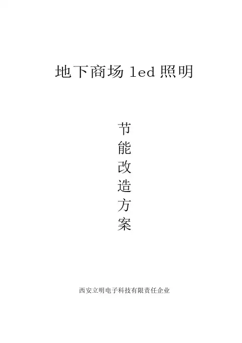商场节能照明改造方案