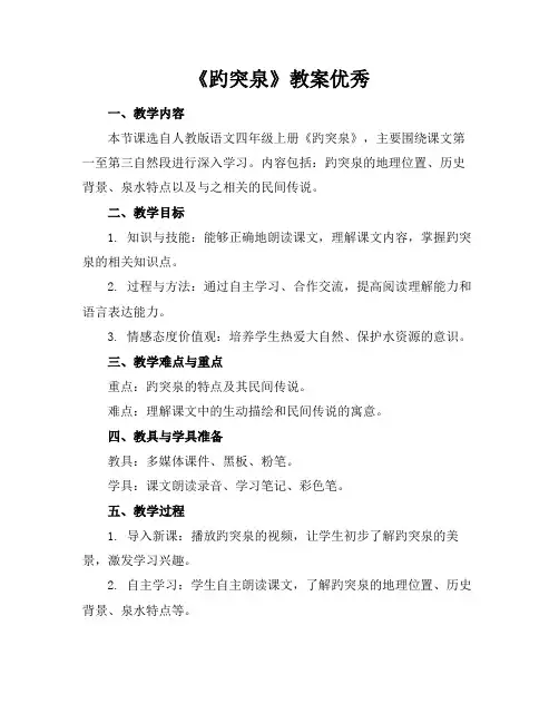 《趵突泉》教案优秀