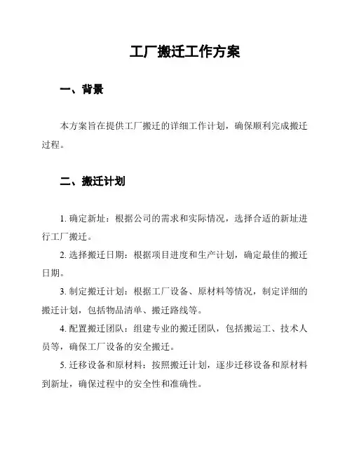 工厂搬迁工作方案