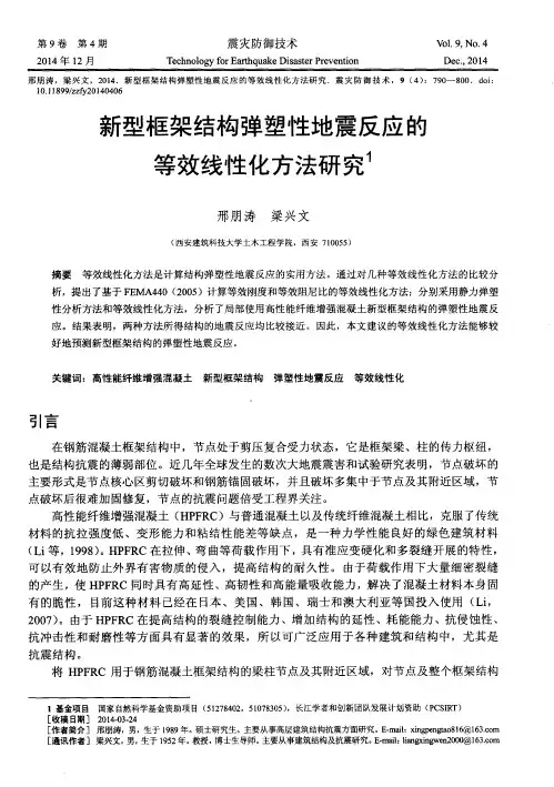 新型框架结构弹塑性地震反应的等效线性化方法研究
