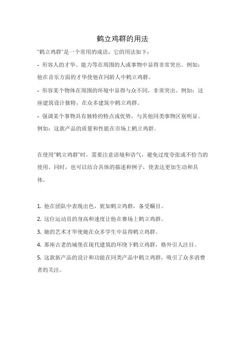 鹤立鸡群的用法