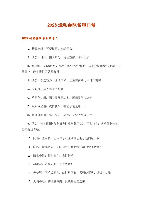 2023运动会队名和口号_1