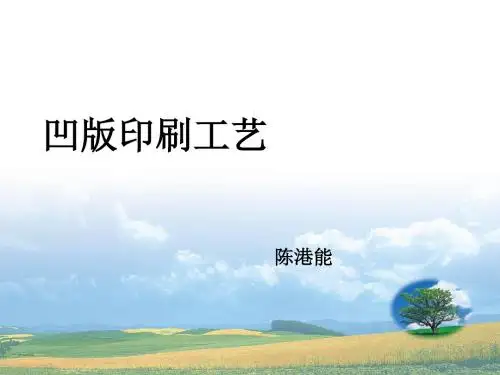 凹版印刷工艺2