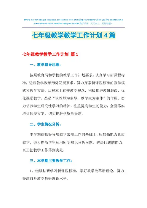 2021年七年级教学教学工作计划4篇