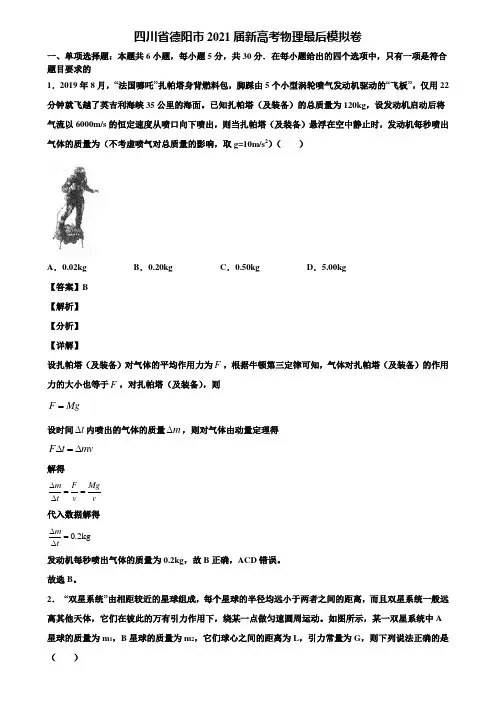 四川省德阳市2021届新高考物理最后模拟卷含解析