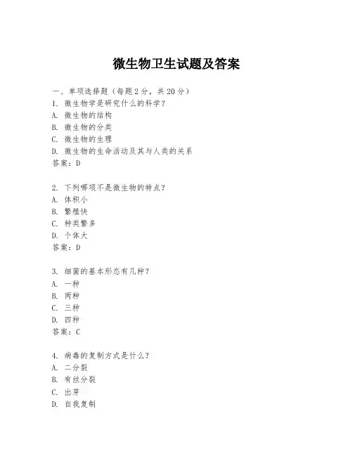 微生物卫生试题及答案