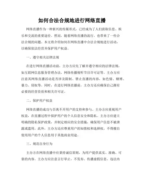 如何合法合规地进行网络直播
