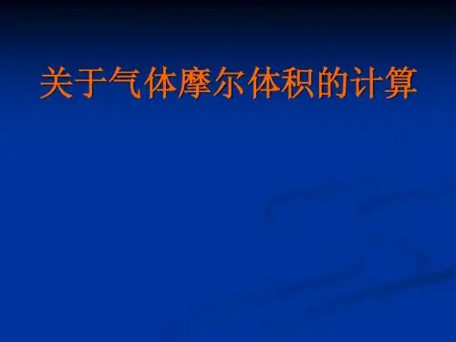 关于气体摩尔体积的计算