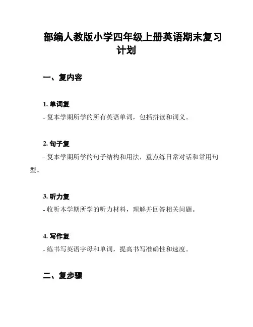 部编人教版小学四年级上册英语期末复习计划