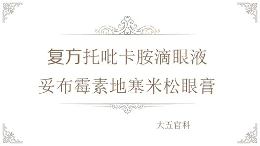 复方托吡卡胺+妥布霉素地塞米松眼膏