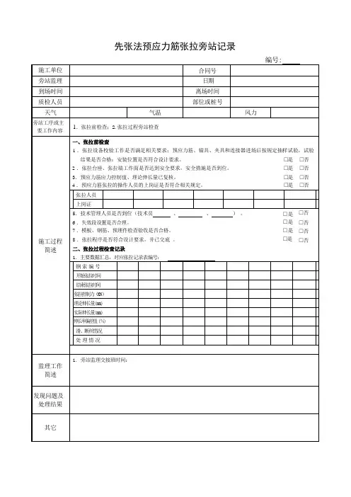 先张法预应力筋张拉旁站记录
