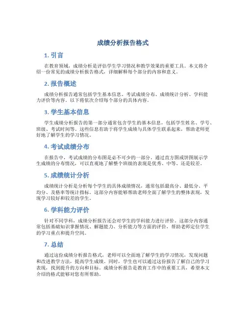 成绩分析报告格式