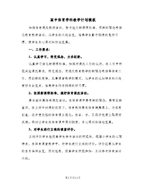 高中体育学科教学计划模板（五篇）