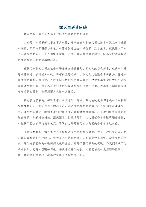 露天电影读后感