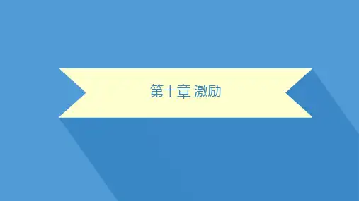 马工程管理学：第10章  激励