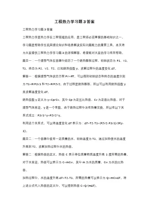 工程热力学习题3答案