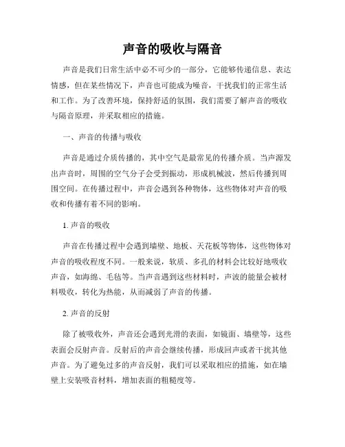 声音的吸收与隔音