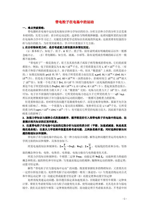 高中物理 10大难点强行突破 带电粒子在电场中的运动