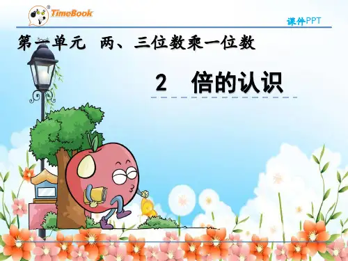 2022年苏教版小学《倍的认识2》课件(推荐)