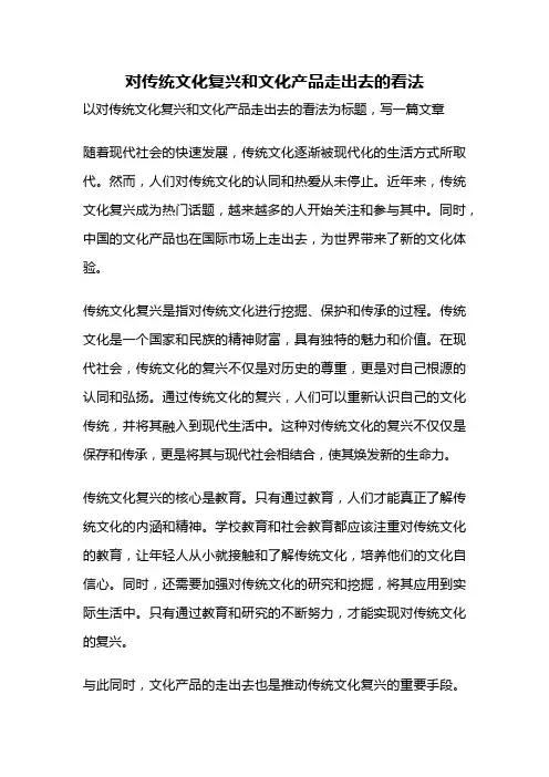 对传统文化复兴和文化产品走出去的看法
