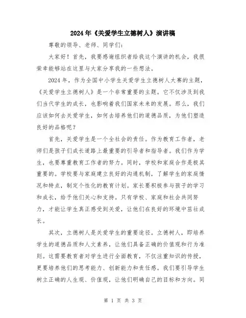 2024年《关爱学生立德树人》演讲稿