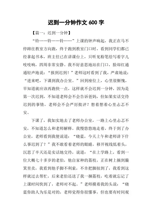迟到一分钟作文600字