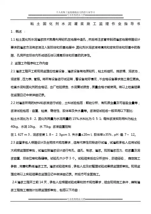 粘土固化剂水泥灌浆施工监理实施细则