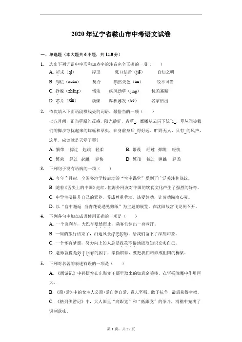 2020年辽宁省鞍山市中考语文试卷(附解析)