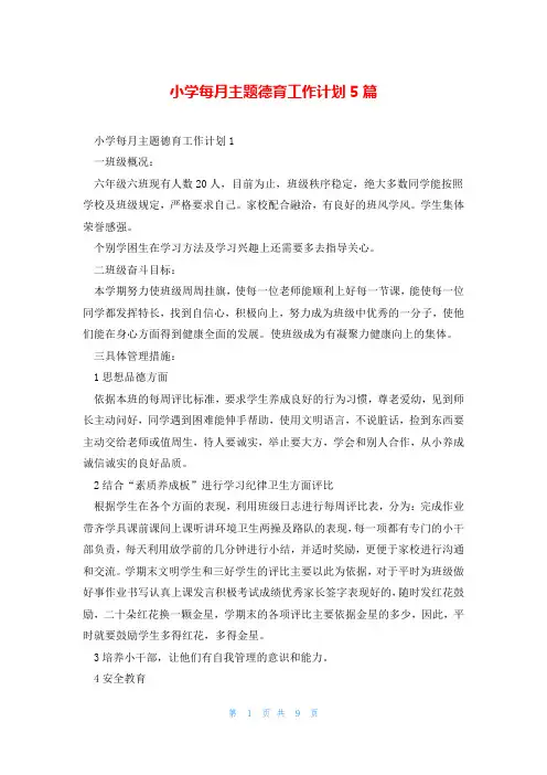 小学每月主题德育工作计划5篇