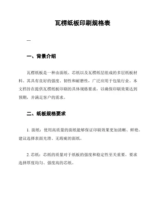 瓦楞纸板印刷规格表