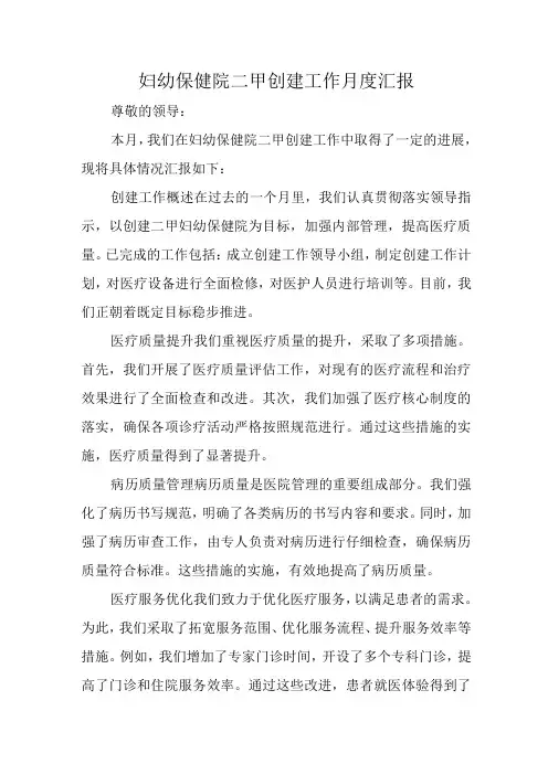 妇幼保健院二甲创建工作月度汇报