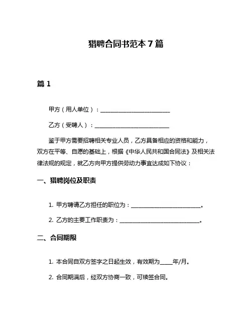 猎聘合同书范本7篇