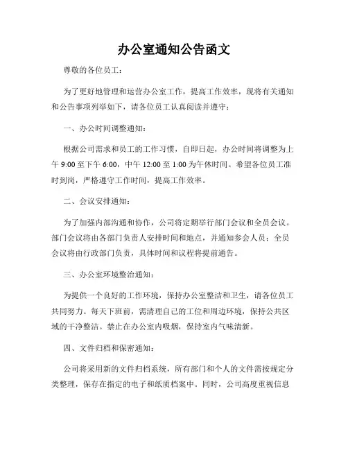 办公室通知公告函文