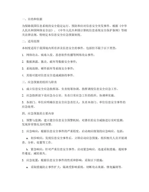 信息安全应急预案制度