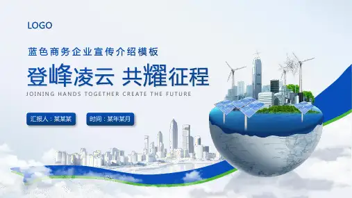 公司介绍企业宣传介绍PPT模板