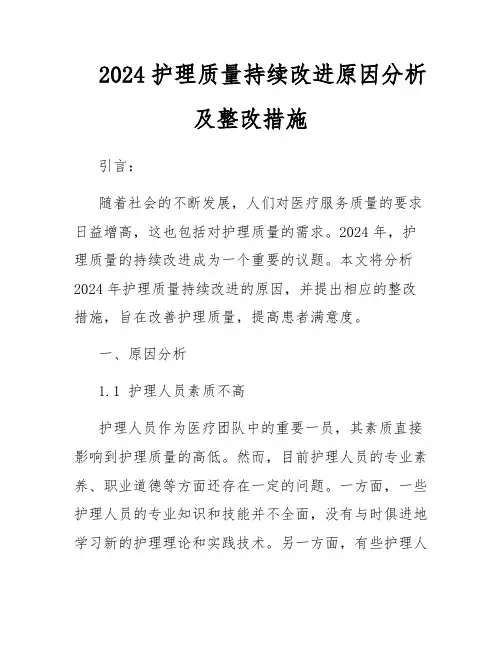 2024护理质量持续改进原因分析及整改措施