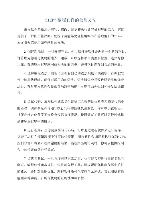 STEP7编程软件的使用方法