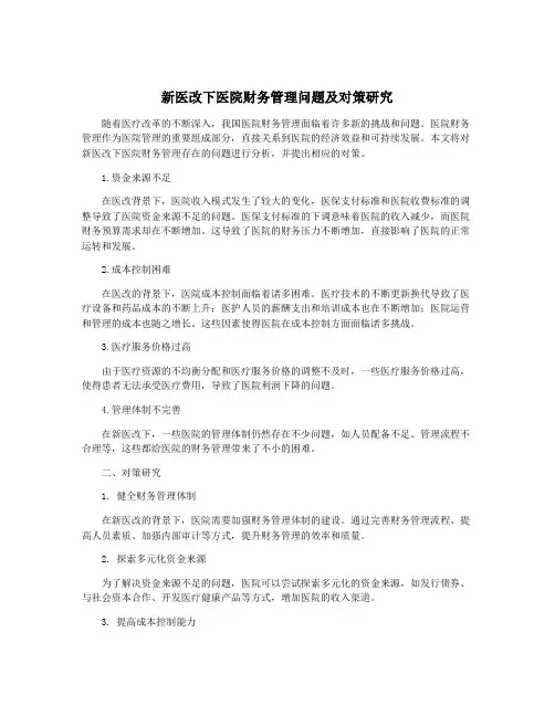 新医改下医院财务管理问题及对策研究