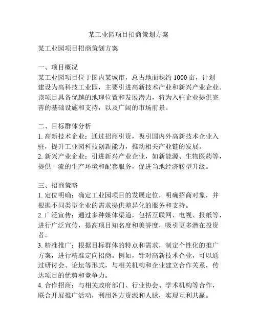 某工业园项目招商策划方案