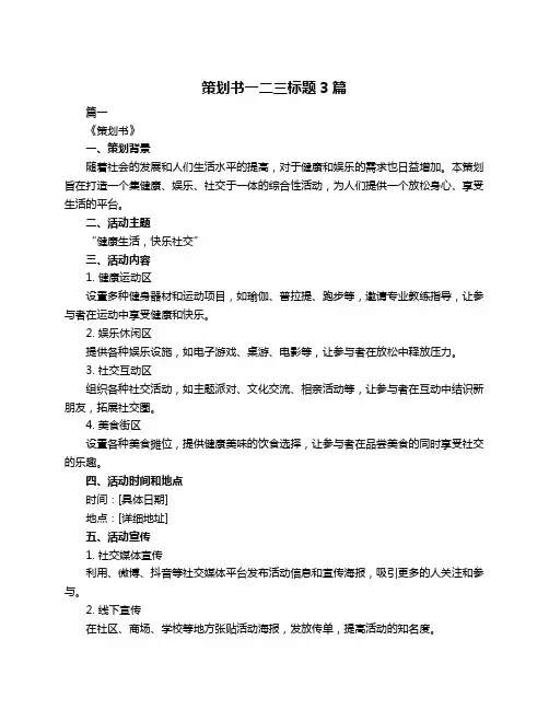 策划书一二三标题3篇
