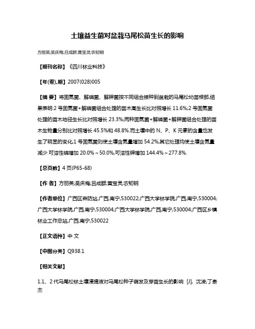 土壤益生菌对盆栽马尾松苗生长的影响