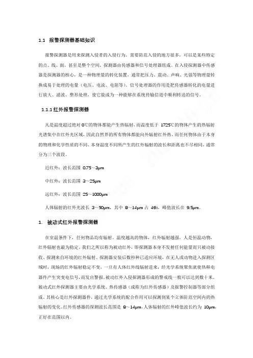 报警探测器基础知识
