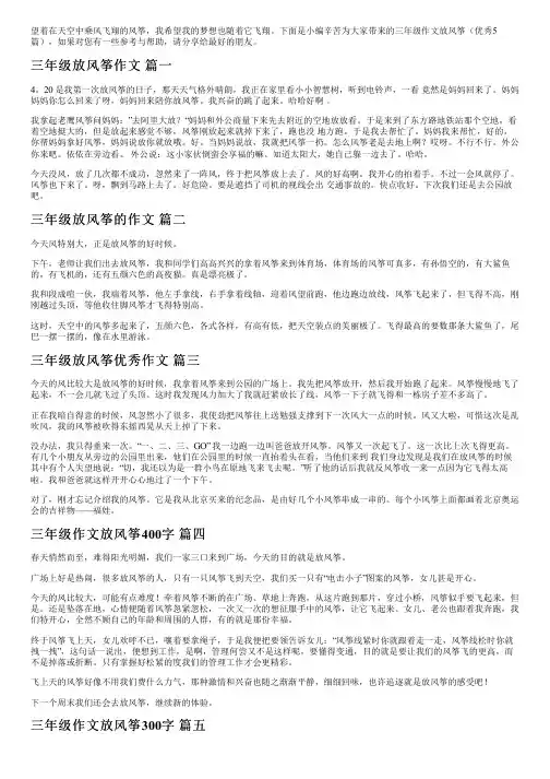 三年级作文放风筝(优秀5篇)