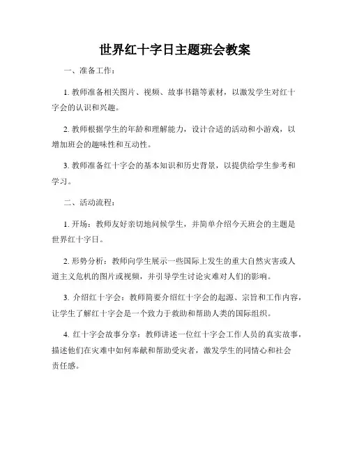 世界红十字日主题班会教案